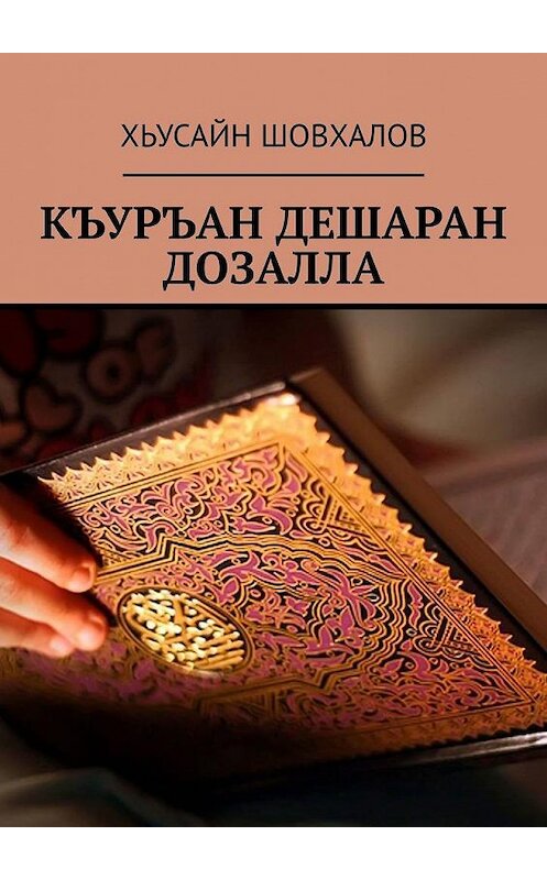 Обложка книги «КЪУРЪАН ДЕШАРАН ДОЗАЛЛА» автора Хьусайна Шовхалова. ISBN 9785005178077.