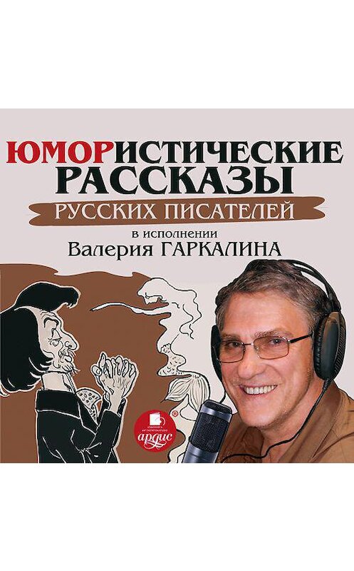 Обложка аудиокниги «Юмористические рассказы русских писателей в исполнении Валерия Гаркалина» автора Сборника. ISBN 4607031765289.