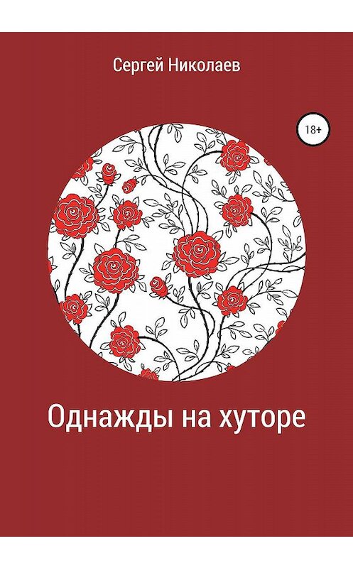 Обложка книги «Однажды на хуторе» автора Сергея Николаева издание 2019 года.