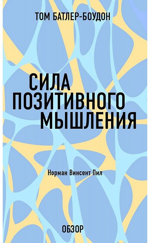 Обложка книги «Сила позитивного мышления. Норман Винсент Пил (обзор)» автора Тома Батлер-Боудона издание 2013 года.