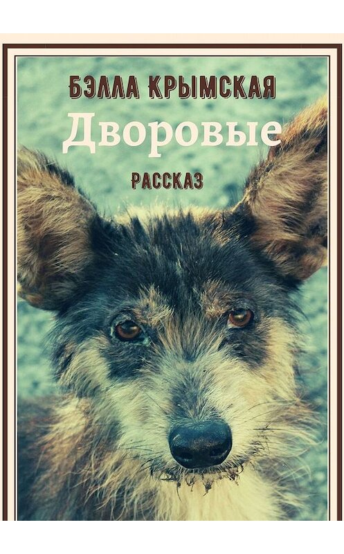 Обложка книги «Дворовые» автора Бэллы Крымская. ISBN 9785449657930.