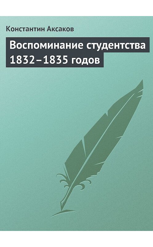 Обложка книги «Воспоминание студентства 1832–1835 годов» автора Константина Аксакова.