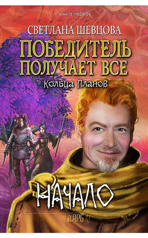Обложка книги «Победитель получает все» автора Светланы Шевцовы.