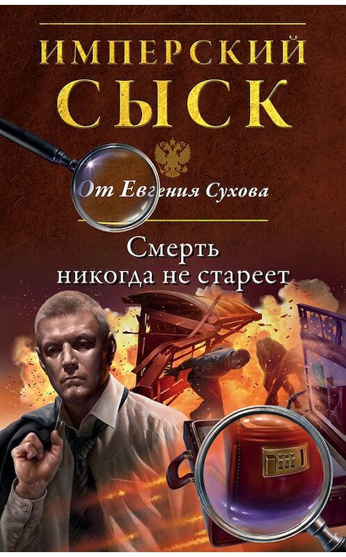 Обложка книги «Смерть никогда не стареет» автора Евгеного Сухова издание 2016 года. ISBN 9785699865352.