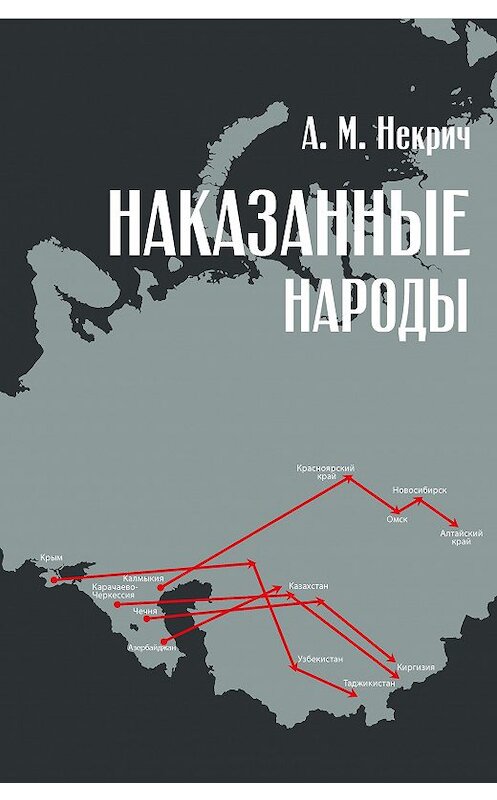 Обложка книги «Наказанные народы» автора Александра Некрича издание 2018 года. ISBN 9785906122469.