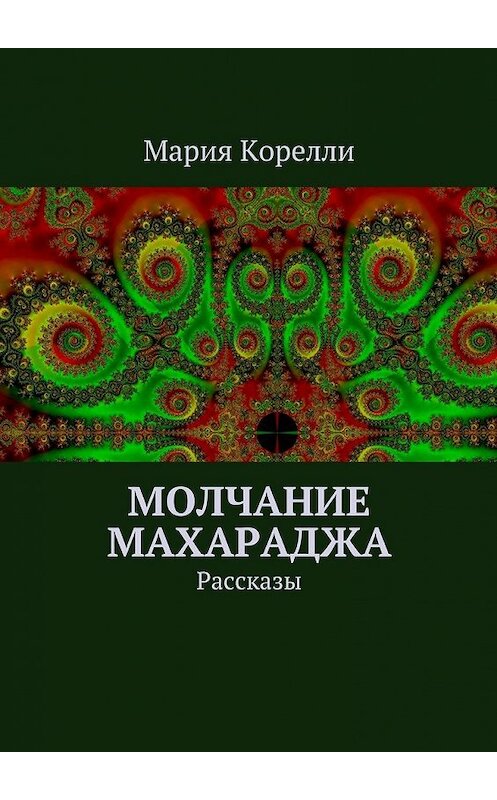 Обложка книги «Молчание Махараджа. Рассказы» автора Марии Корелли. ISBN 9785448380426.