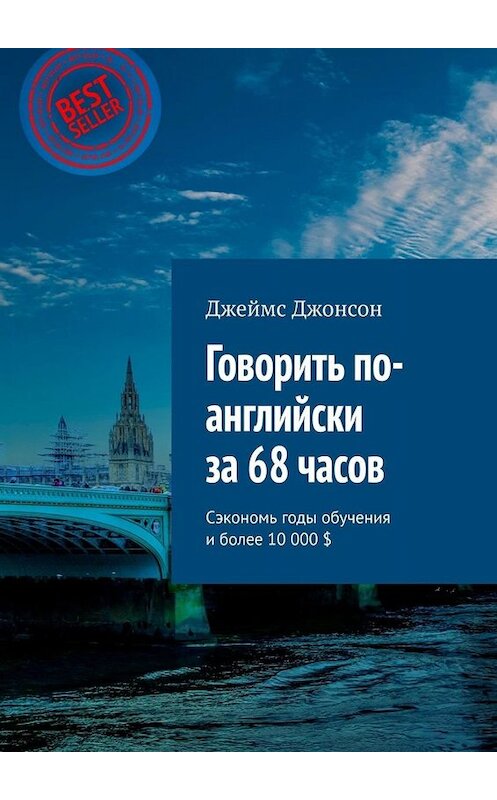 Обложка книги «Говорить по-английски за 68 часов. Сэкономь годы обучения и более 10 000 $» автора Джеймса Джонсона. ISBN 9785449671004.