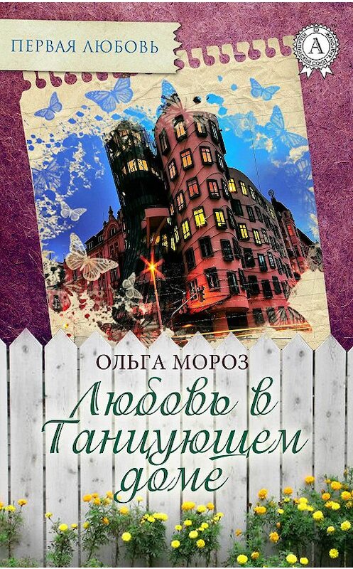 Обложка книги «Любовь в Танцующем доме» автора Ольги Мороза издание 2017 года.