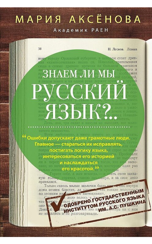 Обложка книги «Знаем ли мы русский язык?..» автора Марии Аксёновы издание 2016 года. ISBN 9785227070869.