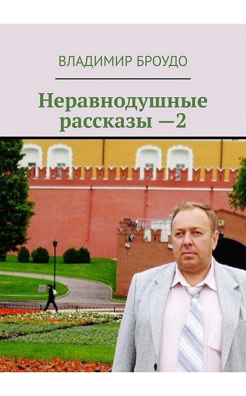 Обложка книги «Неравнодушные рассказы —2» автора Владимир Броудо. ISBN 9785449865182.