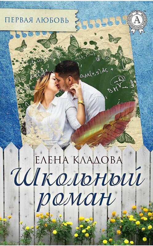 Обложка книги «Школьный роман» автора Елены Кладовы издание 2017 года.