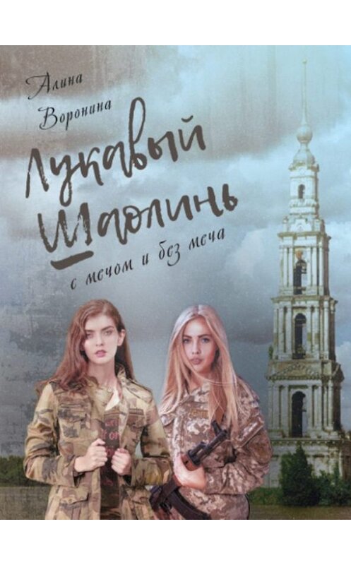 Обложка книги «Лукавый Шаолинь» автора Алиной Воронины издание 2019 года. ISBN 9785996504510.