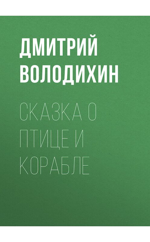 Обложка книги «Сказка о птице и корабле» автора Дмитрия Володихина. ISBN 9789664925577.