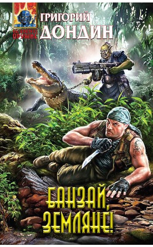Обложка книги «Банзай, земляне!» автора Григория Дондина издание 2011 года. ISBN 9785699498291.
