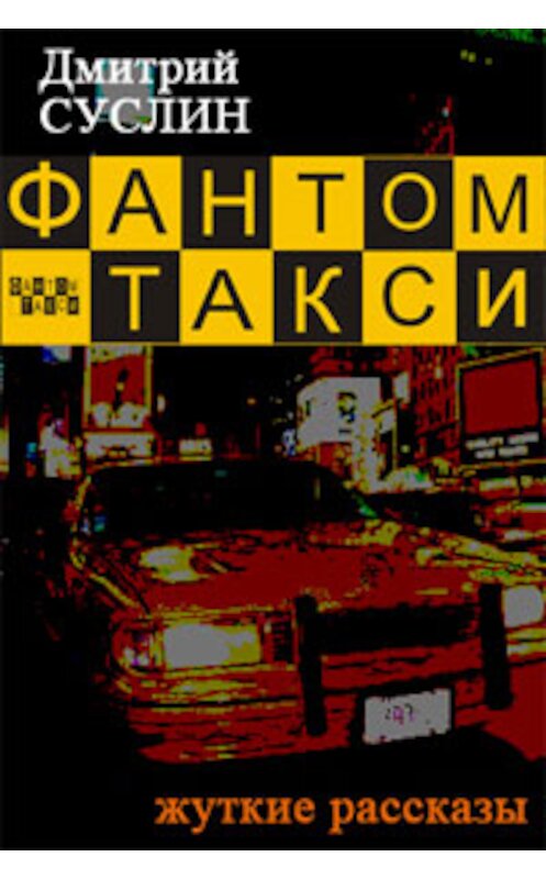 Обложка книги «Фантом-такси (сборник рассказов)» автора Дмитрия Суслина.