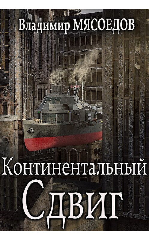 Обложка книги «Континентальный сдвиг» автора Владимира Мясоедова.