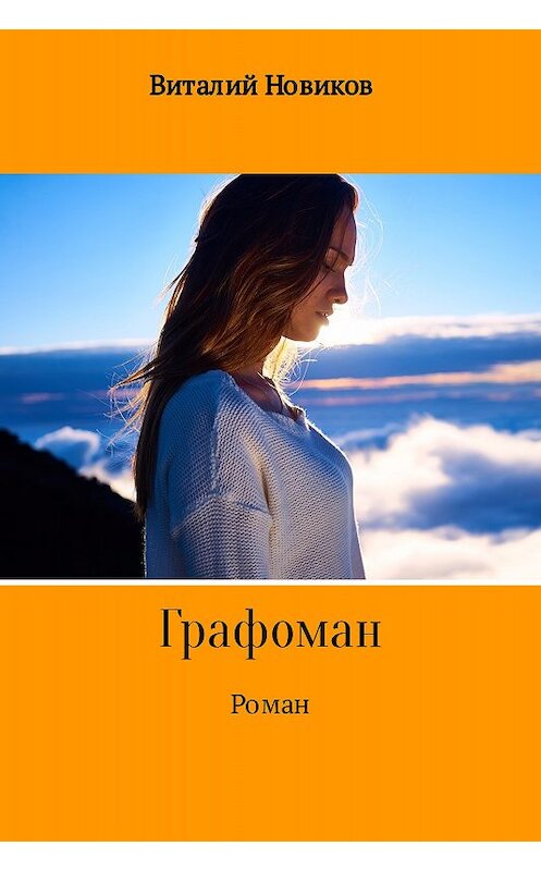 Обложка книги «Grafоман» автора Виталого Новикова.