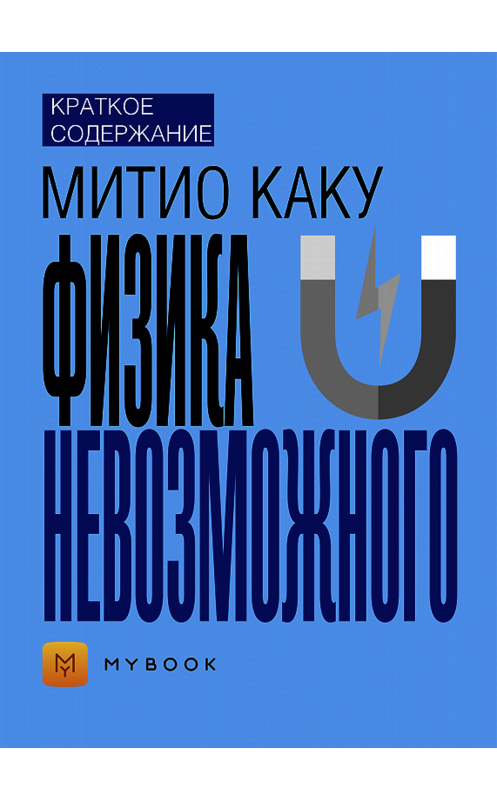 Обложка книги «Краткое содержание «Физика невозможного»» автора Ольги Тихоновы.