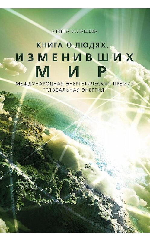 Обложка книги «Книга о людях, изменивших мир» автора Ириной Белашевы издание 2019 года. ISBN 9785001490968.