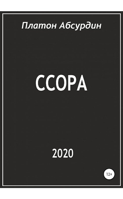 Обложка книги «Ссора» автора Платона Абсурдина издание 2020 года.