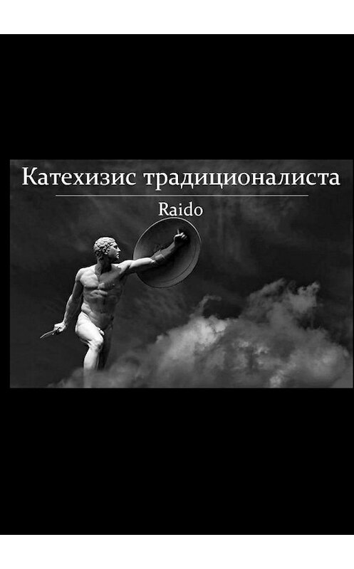Обложка книги «Катехизис традиционалиста» автора Raido. ISBN 9785448399039.