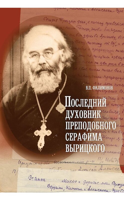 Обложка книги «Последний духовник преподобного Серафима Вырицкого» автора Валерия Филимонова издание 2014 года. ISBN 9785737301255.