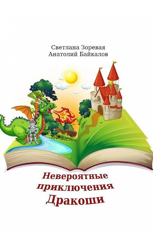 Обложка книги «Невероятные приключения Дракоши. Мудрая сказка для детей и взрослых» автора . ISBN 9785005160430.