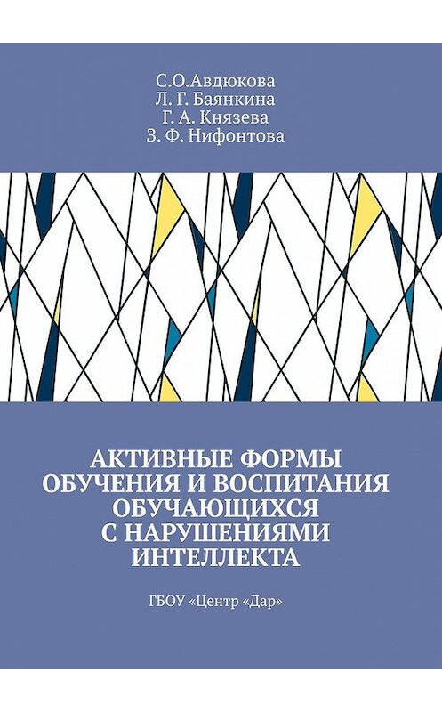 Обложка книги «Активные формы обучения и воспитания обучающихся с нарушениями интеллекта. ГБОУ «Центр „Дар“» автора . ISBN 9785449391438.