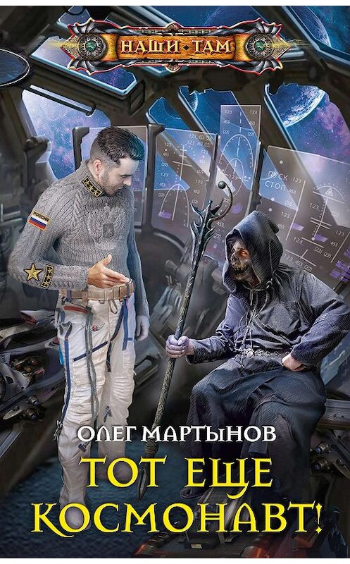 Обложка книги «Тот еще космонавт!» автора Олега Мартынова издание 2019 года. ISBN 9785227089038.