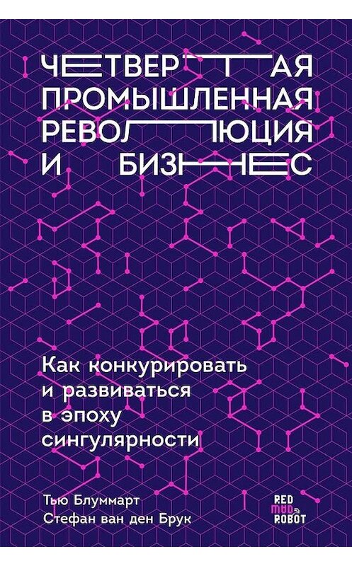 Обложка книги «Четвертая промышленная революция и бизнес. Как конкурировать и развиваться в эпоху сингулярности» автора  издание 2019 года. ISBN 9785961420630.