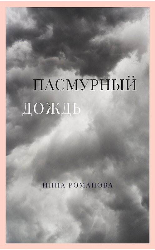 Обложка книги «Пасмурный дождь» автора Инны Романовы издание 2020 года. ISBN 9785532041509.