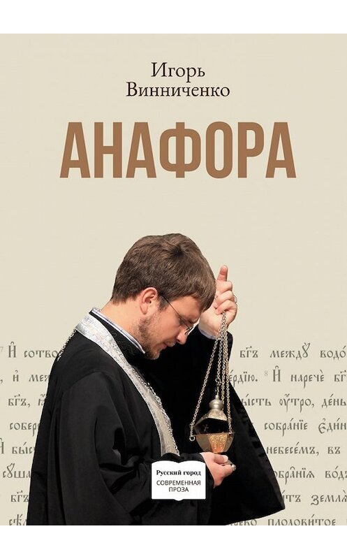 Обложка книги «Анафора» автора Игорь Винниченко. ISBN 9785448570704.