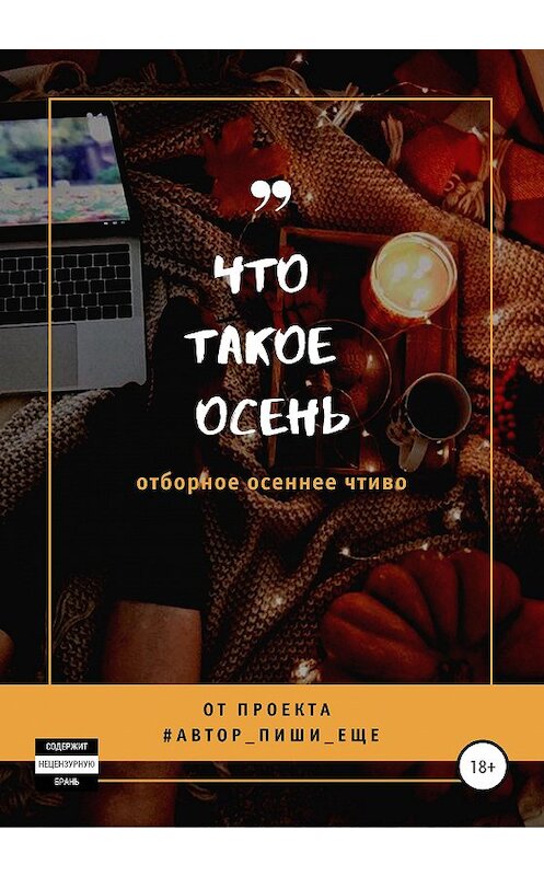 Обложка книги «Что такое осень» автора Автор, Пиши Еще! издание 2020 года.