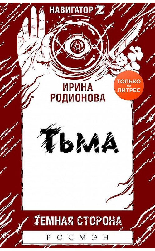 Обложка книги «Тьма» автора Ириной Родионовы.