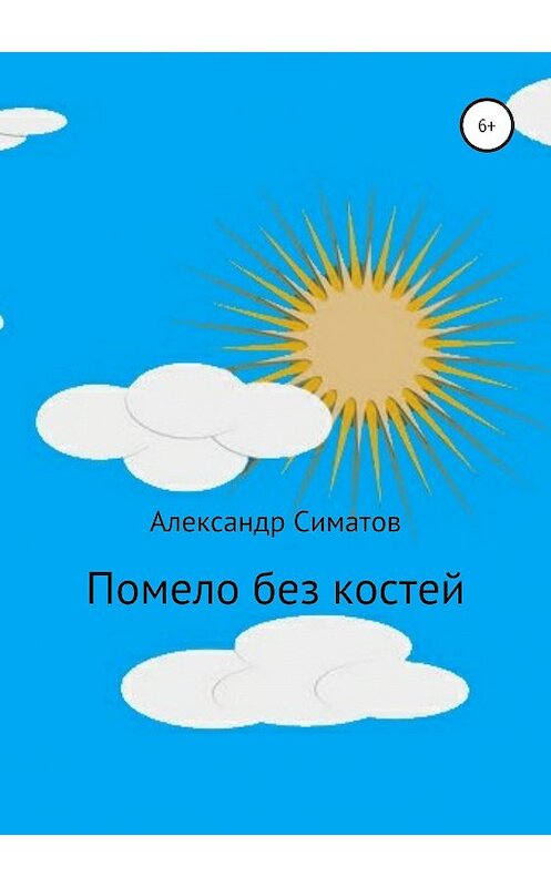 Обложка книги «Помело без костей» автора Александра Симатова издание 2019 года.