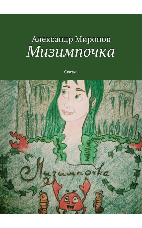 Обложка книги «Мизимпочка. Сказка» автора Александра Миронова. ISBN 9785448514562.