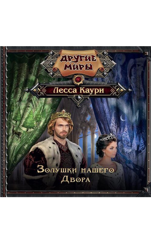 Обложка аудиокниги «Золушки нашего Двора» автора Лесси Каури.