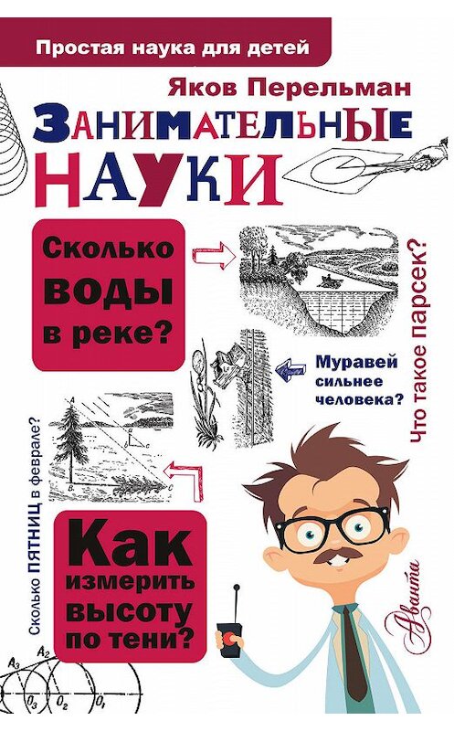 Обложка книги «Занимательные науки» автора Якова Перельмана издание 2017 года. ISBN 9785179829331.