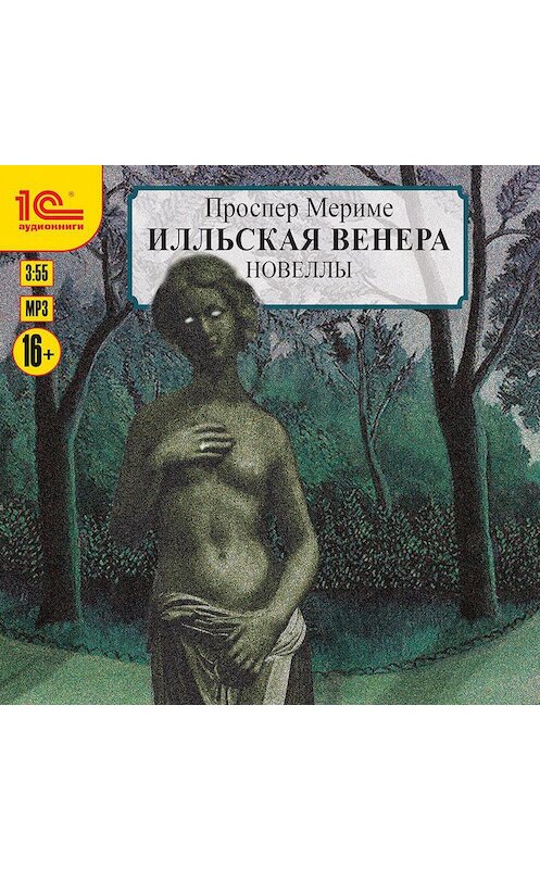Обложка аудиокниги «Венера Илльская» автора Проспер Мериме.