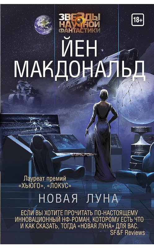Обложка книги «Новая Луна» автора Йена Макдональда издание 2017 года. ISBN 9785170996872.
