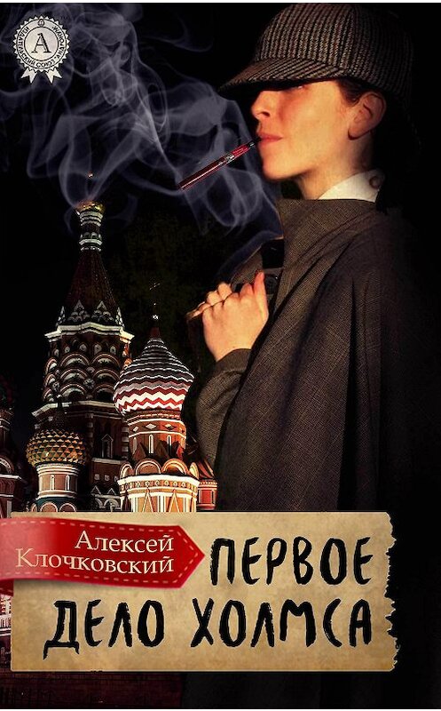 Обложка книги «Первое дело Холмса» автора Алексея Клочковския.