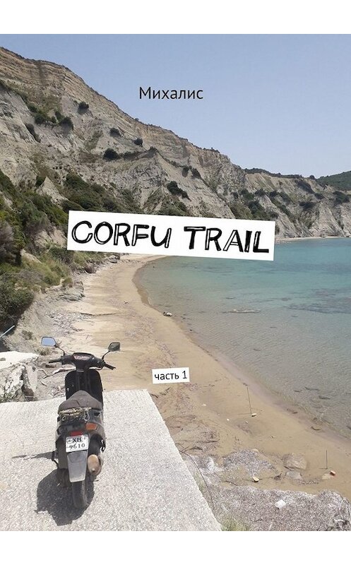 Обложка книги «Corfu trail. Часть 1» автора Михалиса. ISBN 9785005049490.
