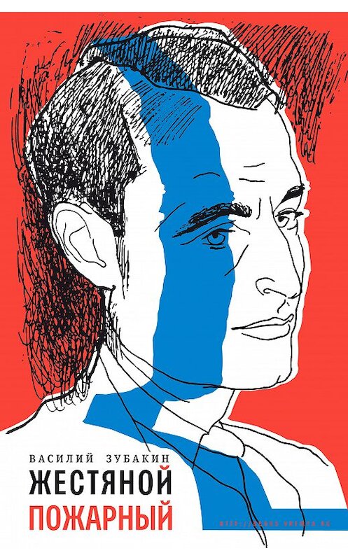 Обложка книги «Жестяной пожарный» автора Василия Зубакина издание 2020 года. ISBN 9785969120174.