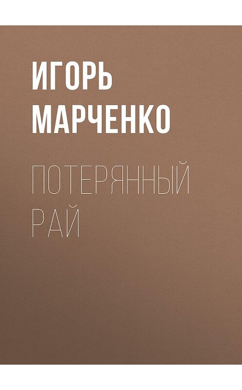 Обложка книги «Потерянный рай» автора Игорь Марченко.