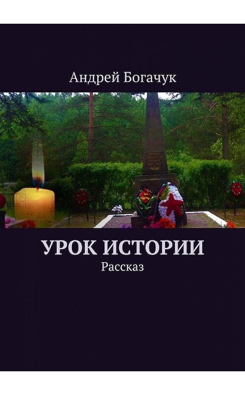 Обложка книги «Урок истории. Рассказ» автора Андрея Богачука. ISBN 9785449080134.