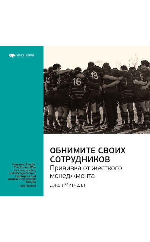 Обложка аудиокниги «Ключевые идеи книги: Обнимите своих сотрудников. Прививка от жесткого менеджмента. Джек Митчелл» автора Smart Reading.