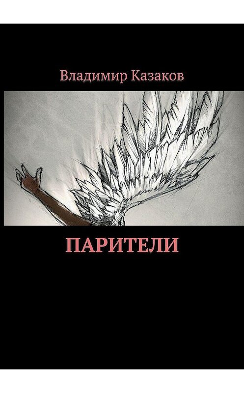 Обложка книги «Парители» автора Владимира Казакова. ISBN 9785447445836.