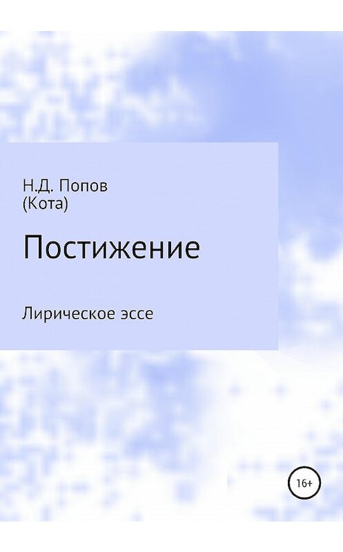 Обложка книги «Постижение» автора Николая Попова издание 2020 года.