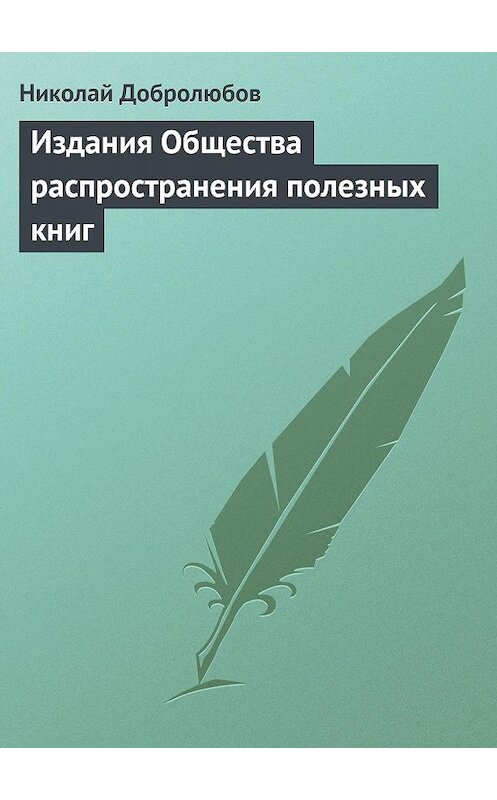Обложка книги «Издания Общества распространения полезных книг» автора Николая Добролюбова.
