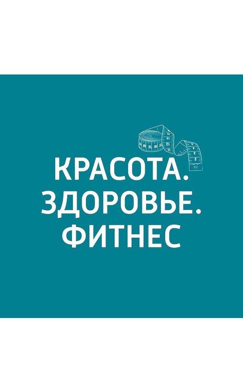 Обложка аудиокниги «Как правильно завтракать?» автора Маргарити Митрофановы.